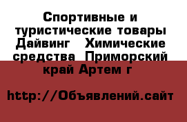 Спортивные и туристические товары Дайвинг - Химические средства. Приморский край,Артем г.